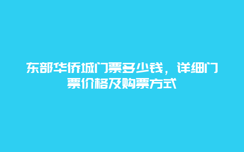 东部华侨城门票多少钱，详细门票价格及购票方式