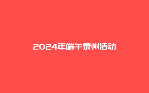 2024年端午泰州活动