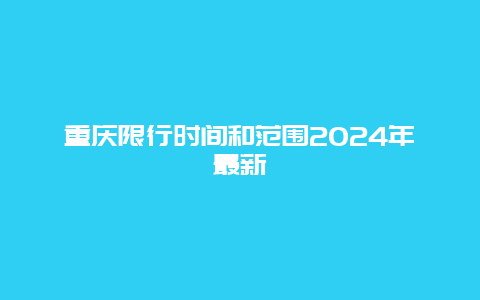 重庆限行时间和范围2024年最新