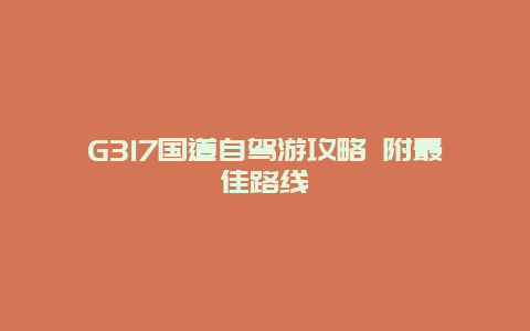 G317国道自驾游攻略 附最佳路线