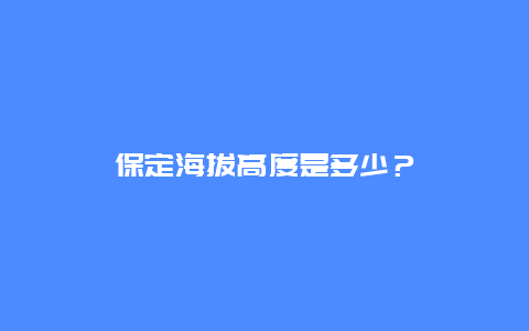 保定海拔高度是多少？