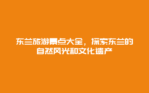 东兰旅游景点大全，探索东兰的自然风光和文化遗产