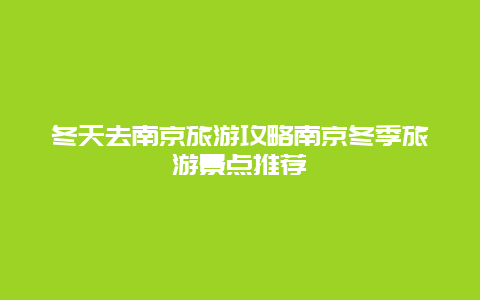 冬天去南京旅游攻略南京冬季旅游景点推荐