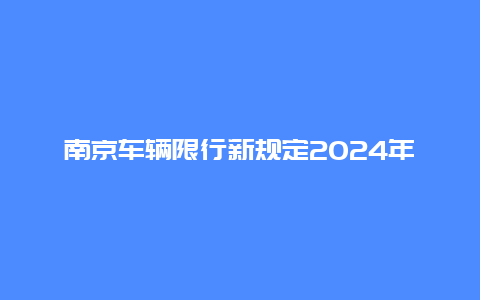 南京车辆限行新规定2024年