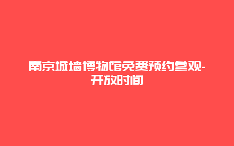 南京城墙博物馆免费预约参观-开放时间