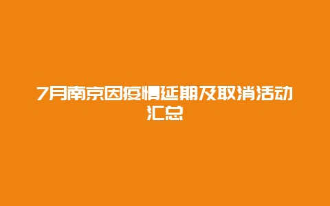 7月南京因疫情延期及取消活动汇总