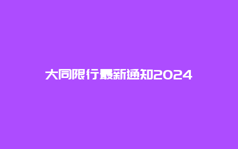 大同限行最新通知2024