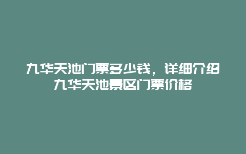 九华天池门票多少钱，详细介绍九华天池景区门票价格