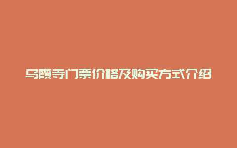 乌霞寺门票价格及购买方式介绍