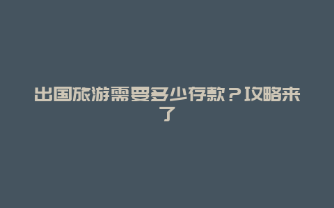 出国旅游需要多少存款？攻略来了