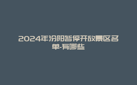 2024年汾阳暂停开放景区名单-有哪些