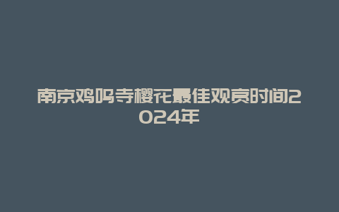 南京鸡鸣寺樱花最佳观赏时间2024年