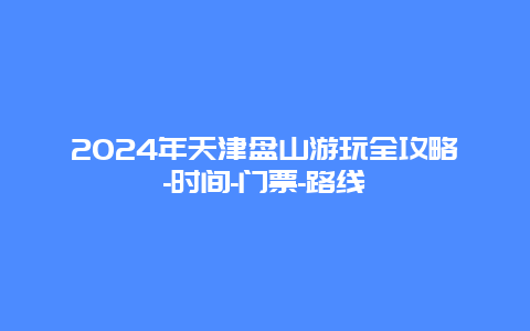 2024年天津盘山游玩全攻略-时间-门票-路线