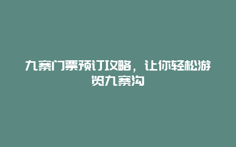 九寨门票预订攻略，让你轻松游览九寨沟