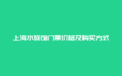 上海水族馆门票价格及购买方式