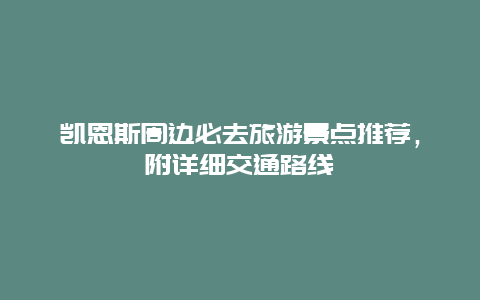 凯恩斯周边必去旅游景点推荐，附详细交通路线