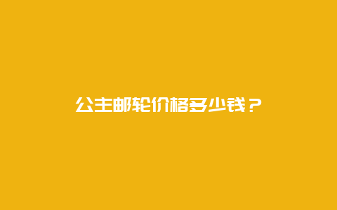 公主邮轮价格多少钱？