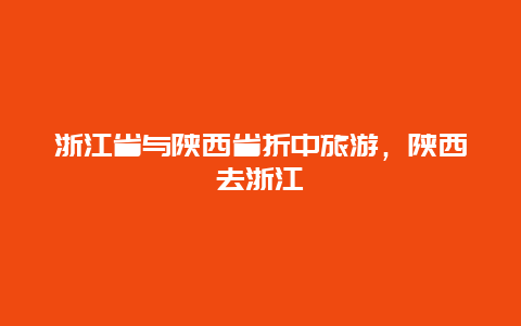 浙江省与陕西省折中旅游，陕西去浙江