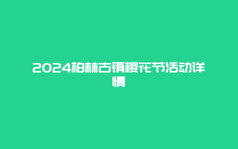 2024柏林古镇樱花节活动详情