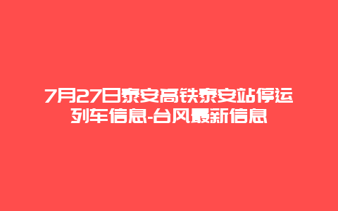 7月27日泰安高铁泰安站停运列车信息-台风最新信息