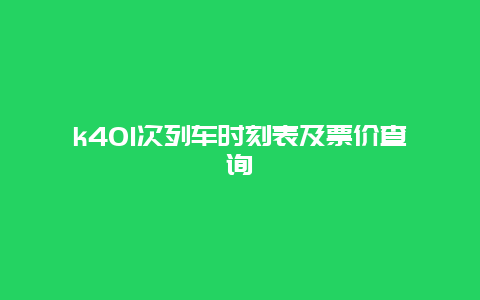 k401次列车时刻表及票价查询