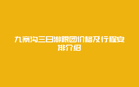 九寨沟三日游跟团价格及行程安排介绍