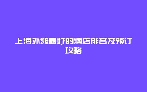 上海外滩最好的酒店排名及预订攻略