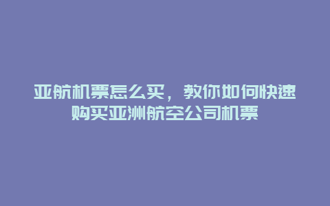 亚航机票怎么买，教你如何快速购买亚洲航空公司机票