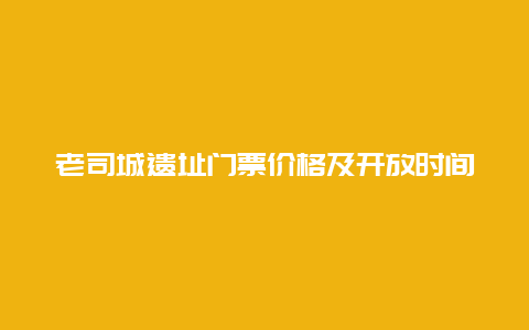 老司城遗址门票价格及开放时间