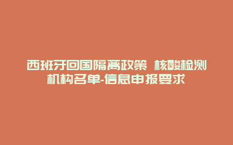 西班牙回国隔离政策 核酸检测机构名单-信息申报要求