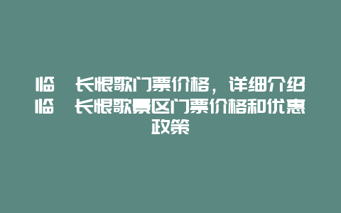 临潼长恨歌门票价格，详细介绍临潼长恨歌景区门票价格和优惠政策