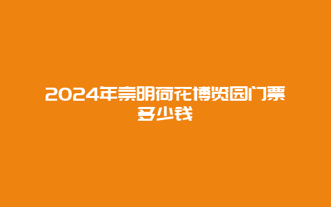 2024年崇明荷花博览园门票多少钱