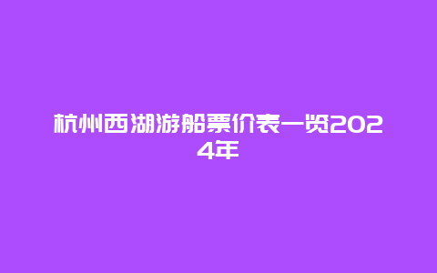 杭州西湖游船票价表一览2024年