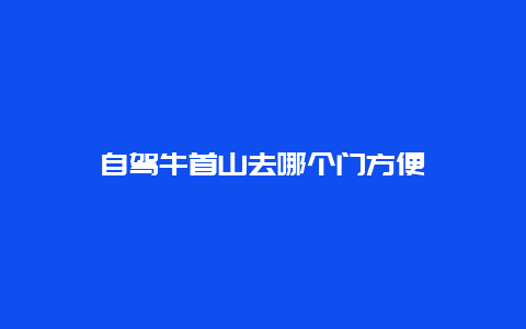 自驾牛首山去哪个门方便