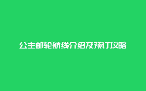 公主邮轮航线介绍及预订攻略