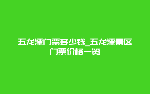 五龙潭门票多少钱_五龙潭景区门票价格一览