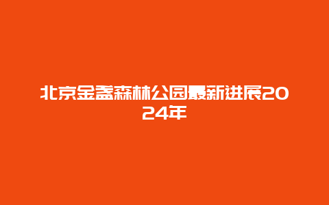 北京金盏森林公园最新进展2024年