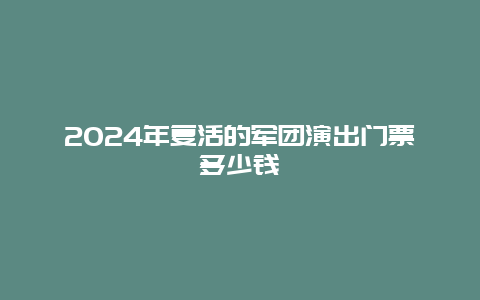 2024年复活的军团演出门票多少钱