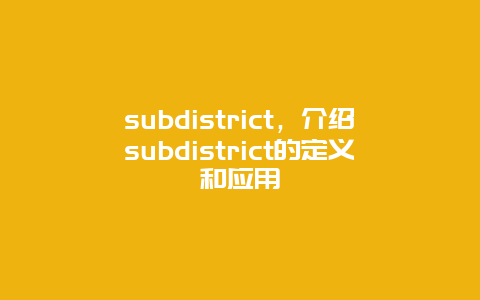 subdistrict，介绍subdistrict的定义和应用