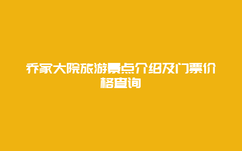 乔家大院旅游景点介绍及门票价格查询