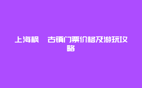 上海枫泾古镇门票价格及游玩攻略