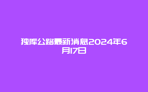 独库公路最新消息2024年6月17日