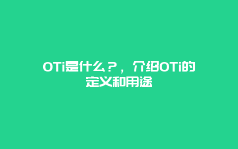 OTi是什么？，介绍OTi的定义和用途