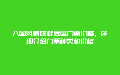 八国风情旅游度区门票价格，详细介绍门票种类和价格