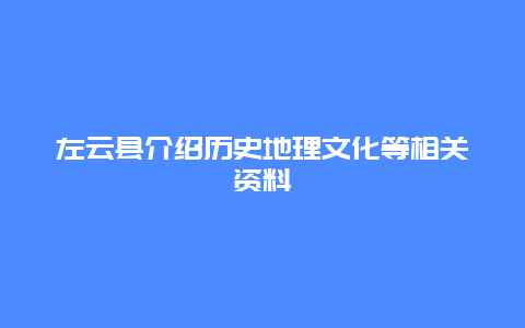 左云县介绍历史地理文化等相关资料