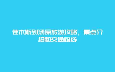 佳木斯到汤原旅游攻略，景点介绍和交通路线