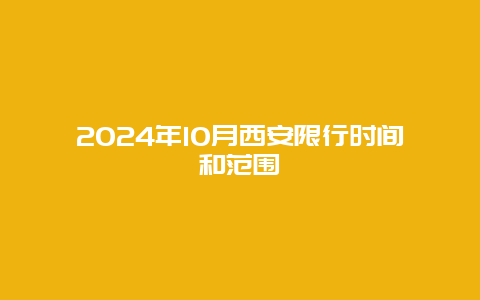 2024年10月西安限行时间和范围