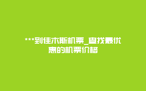 ***到佳木斯机票_查找最优惠的机票价格