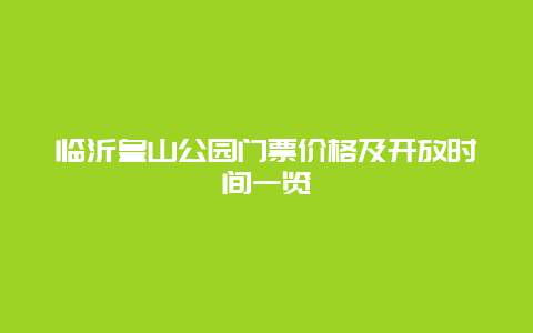 临沂皇山公园门票价格及开放时间一览