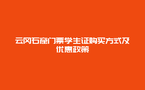 云冈石窟门票学生证购买方式及优惠政策